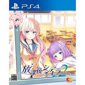 【取寄せ商品】ＰＳ４ 放課後シンデレラ２ 通常版（２０２３年６月２９日発売）【新品】【ネコポス送料無料】