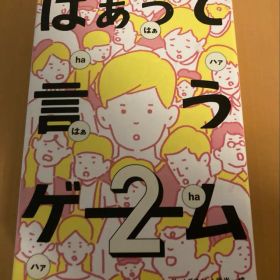 はぁって言うゲーム2 ボードゲーム