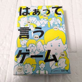 美品 はぁって言うゲーム カードゲーム