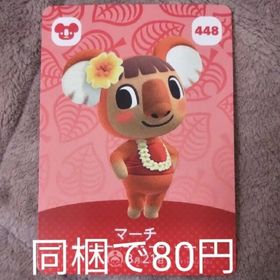 ニンテンドウ(任天堂)のあつまれどうぶつの森 マーチ amiiboカード(その他)