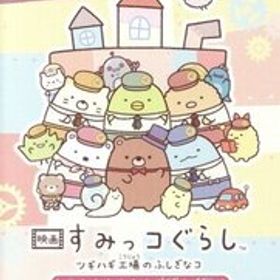 映画 すみっコぐらし ツギハギ工場のふしぎなコ ゲームであそぼう！ 映画の世界/NintendoSwitch