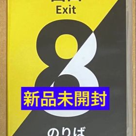 新品未開封 8番出口・8番のりば EXIT 映画化 ニンテンドースイッチ①