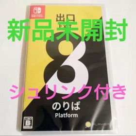 【新品未開封】 8番出口 Nintendo Switch スイッチ