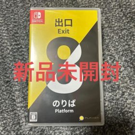 任天堂 Nintendo Switch ソフト 8番出口・8番のりば