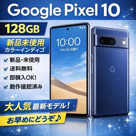 グーグルピクセル(Google Pixel)のグーグルピクセル10 126ギガ(スマートフォン本体)