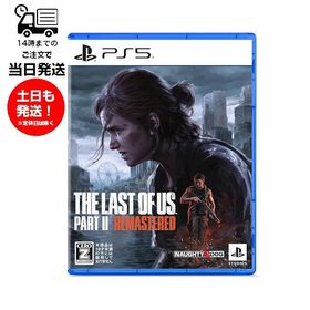 【新品】 PS5 The Last of Us Part II Remastered ザ・ラスト・オブ・アス パート・ツー リマスター版 プレステ ゲームソフト テレビ 18才以上のみ対象