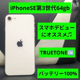 132 iPhone se3 第3世代 64gb 白 SIMフリー 白 ホワイト