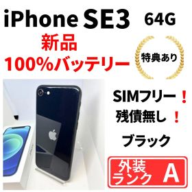 iPhone SE3 64G 新品 SIMフリー 黒 新品バッテリー 【美品】