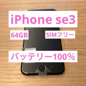 iPhone se3 64gb simフリー バッテリー100％ 画面交換済み