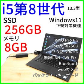VAIO Pro PG ノートパソコン│Corei5第8世代 Windows11