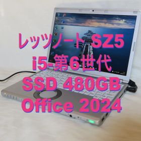 レッツノートSZ5／i5-第6世代／SSD 480GB／Office 2024