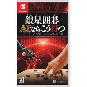 シルバースタージャパン (Switch)銀星囲碁 AIならこう打つ 返品種別B