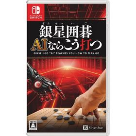 【送料無料】[Nintendo Switch]/ゲーム/銀星囲碁 AIならこう打つ