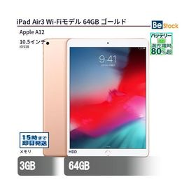 中古 タブレット iPad Air3 Wi-Fiモデル 64GB 本体 10.5インチ iPadOS Apple アップル 6ヶ月保証