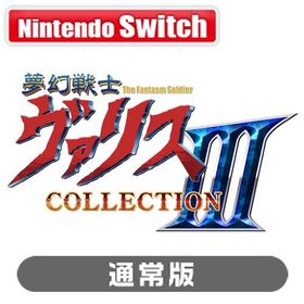 エディア (Switch)夢幻戦士ヴァリスCOLLECTION III 通常版 返品種別B