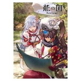 龍の国ルーンファクトリー 公式パーフェクトガイド