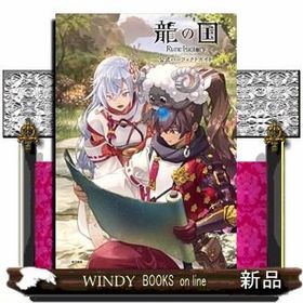 龍の国 ルーンファクトリー 公式パーフェクトガイド