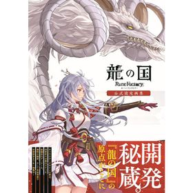 ファミ通書籍編集部 龍の国 ルーンファクトリー 公式設定画集 Book
