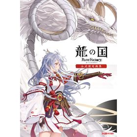 龍の国 ルーンファクトリー 公式設定画集 電子書籍版 / 編集:ファミ通書籍編集部
