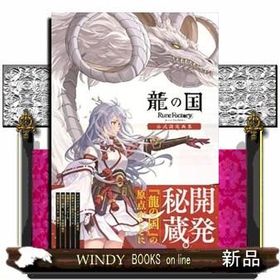 龍の国 ルーンファクトリー 公式設定画集