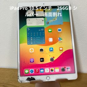 iPadPro 10.5インチ 256GB シルバー 画面割れ