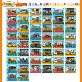 【送料無料】どうぶつの森 amiiboカード とびだせ どうぶつの森 amiibo+ 住民 全種類セット(50枚) [もんぺ/けん/ベーグル/カマボコ等]