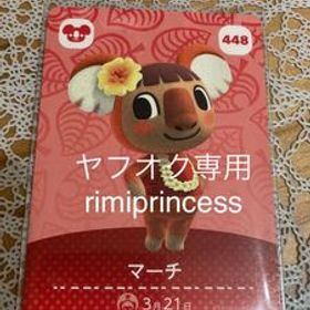 同梱可 どうぶつの森 あつ森 あつまれどうぶつの森 とびだせどうぶつの森 amiiboカード アミーボカード マーチ 448