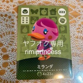 同梱可 どうぶつの森 amiiboカード アミーボカード ミランダ 222 あつまれどうぶつの森 とびだせどうぶつの森
