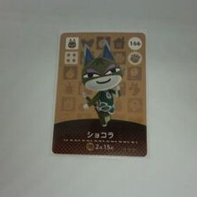 どうぶつの森 amiiboカード 166 ショコラ ノーマル あつまれどうぶつの森 アミーボカード