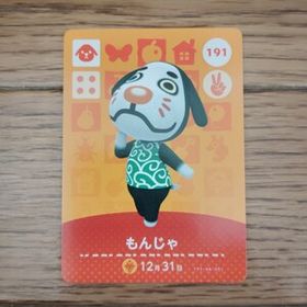 「amiiboカード 191 もんじゃ どうぶつの森」