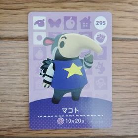 「amiiboカード 295 マコト どうぶつの森」