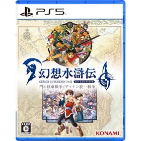 コナミデジタルエンタテインメント (PS5)幻想水滸伝 I＆II HDリマスター 門の紋章戦争 / デュナン統一戦争 返品種別B