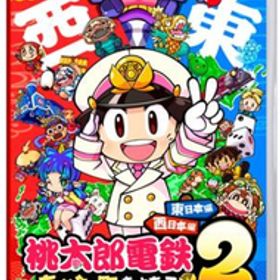 桃太郎電鉄２ あなたの町も きっとある 東日本編＋西日本編 即売品 Nintendo Switch 任天堂 ゲーム クリックポスト発送