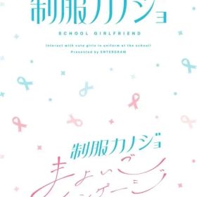 【中古】ニンテンドースイッチソフト 制服カノジョ + 制服カノジョ まよいごエンゲージセット