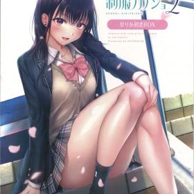 NS 制服カノジョ2 [せりか初恋BOX]