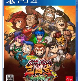 ダウンタウンスペシャル くにおくんの三国志だよ満員御礼！！ - PS4 [【Amazon.co.jp限定】なし] [PS4]