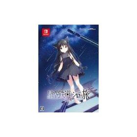 新品ニンテンドースイッチソフト 星空鉄道とシロの旅 [限定版]