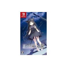 新品ニンテンドースイッチソフト 星空鉄道とシロの旅 [通常版]