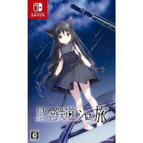 【送料無料】[Nintendo Switch]/ゲーム/星空鉄道とシロの旅 [通常版]