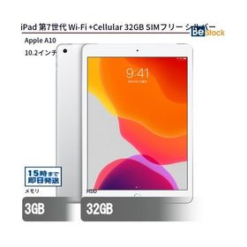 iPad 第7世代 (2019年モデル) Wi-Fi + セルラーモデル 32GB シルバー SIMフリー 最大1年保証 中古 タブレット iPad7 Apple アップル 10.2インチ Cellular