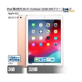 iPad 第8世代 (2020年モデル) Wi-Fi + セルラーモデル 32GB ゴールド SIMフリー 最大1年保証 中古 タブレット iPad8 Apple アップル 10.2インチ Cellular