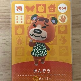 あつ森 とび森 どう森 あつまれどうぶつの森amiiboカード きんぞう 64