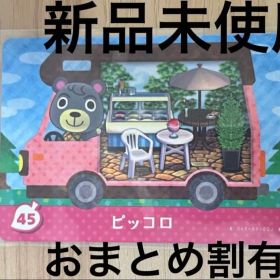 あつ森 とび森 どう森 あつまれどうぶつの森amiiboカード ピッコロ 45