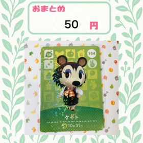 あつまれどうぶつの森 アミーボカード amiibo あつ森 公式 104 ケイト