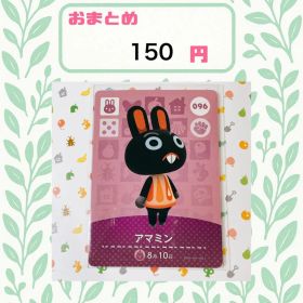 あつまれどうぶつの森 amiiboカード あつ森 公式 096 アマミン