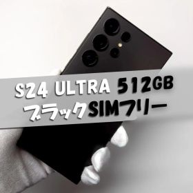 Samsung S24 ULTRA 512GB ブラック SIMフリー