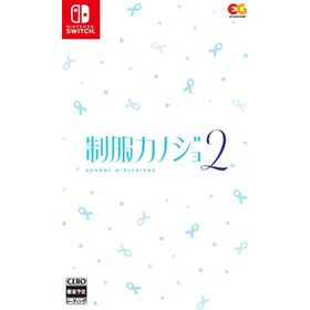 Switch 制服カノジョ２ 通常版（２０２５年１月２３日発売）【新品】