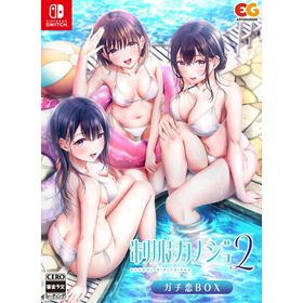 Switch 制服カノジョ２ ガチ恋BOX（外付け特典付）（ポスト投函便不可・キャンセル不可）（２０２５年１月２３日発売）【新品】