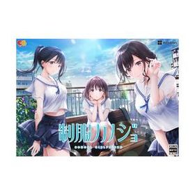 制服カノジョ 初回版(対応OS:その他) 取り寄せ商品