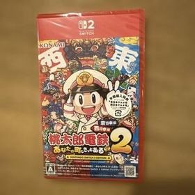 桃太郎電鉄2 あなたの町も きっとある Nintendo Switch2 Edition スイッチ ソフト 東日本編 西日本編
